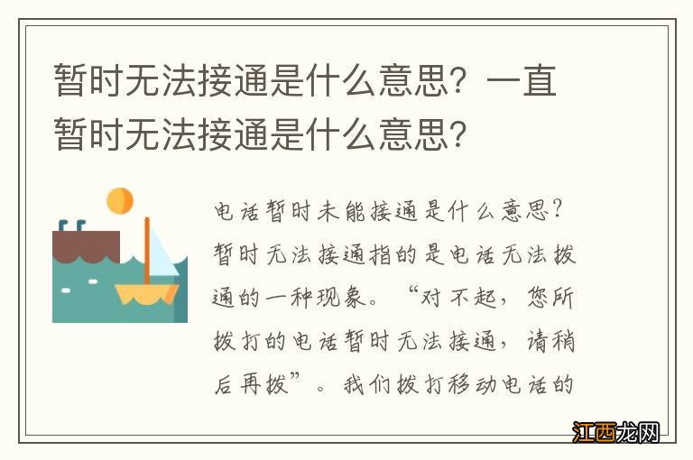 暂时无法接通是什么意思？一直暂时无法接通是什么意思？