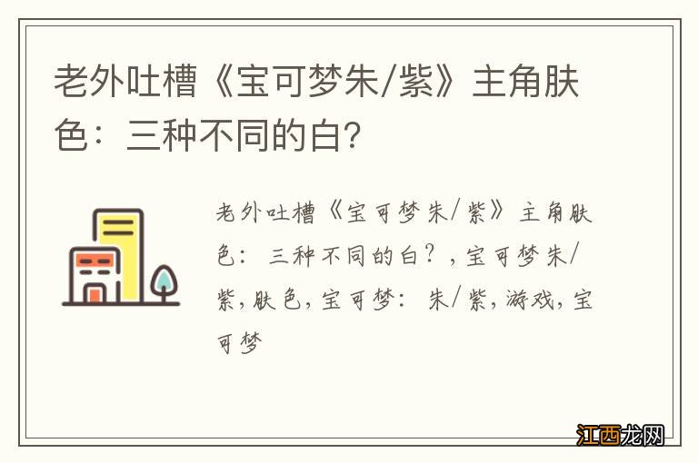 老外吐槽《宝可梦朱/紫》主角肤色：三种不同的白？