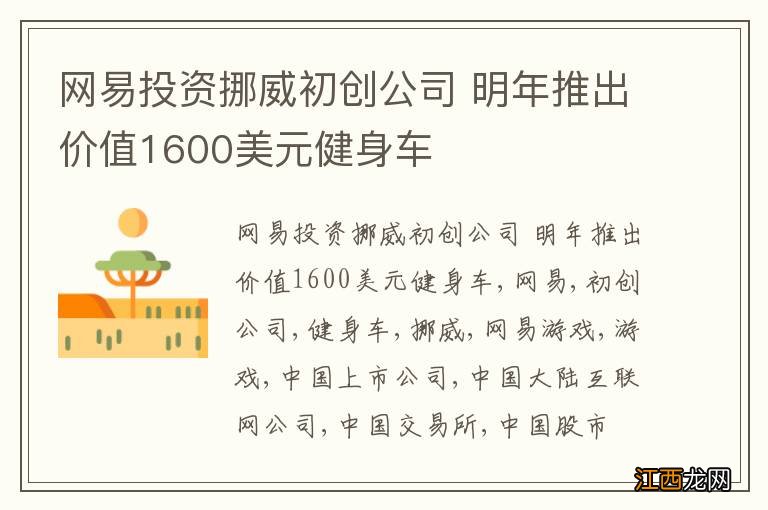 网易投资挪威初创公司 明年推出价值1600美元健身车