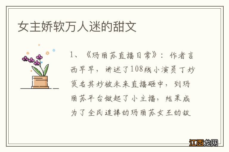 女主娇软万人迷的甜文