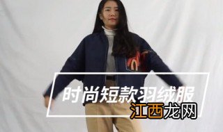 短款羽绒服怎么搭配 这六种搭配最好看