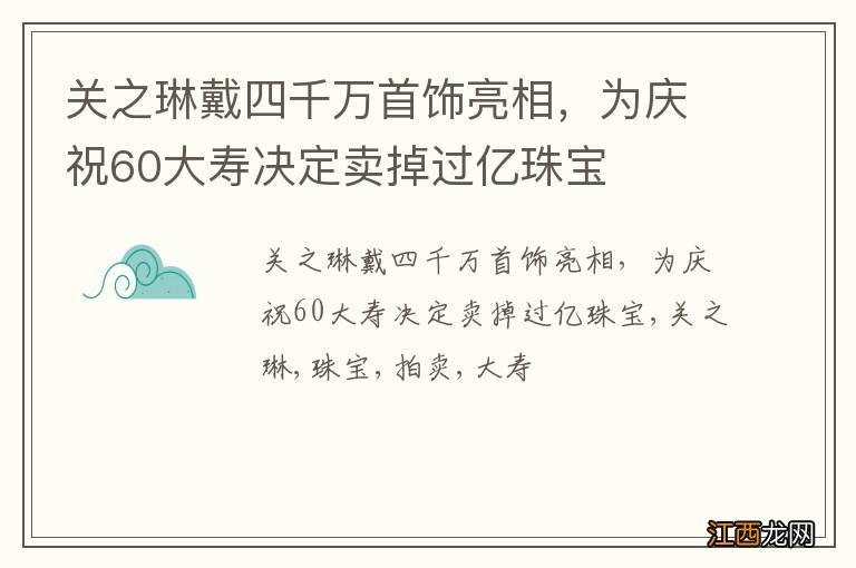 关之琳戴四千万首饰亮相，为庆祝60大寿决定卖掉过亿珠宝