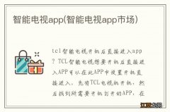 智能电视app市场 智能电视app