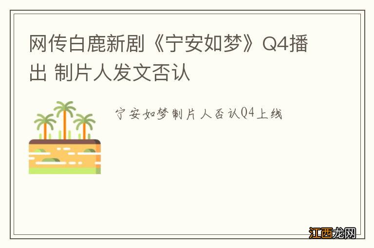 网传白鹿新剧《宁安如梦》Q4播出 制片人发文否认