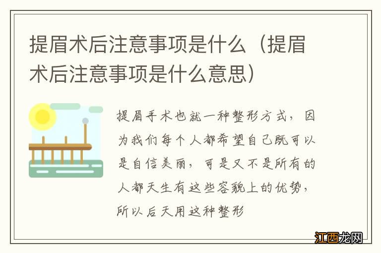 提眉术后注意事项是什么意思 提眉术后注意事项是什么