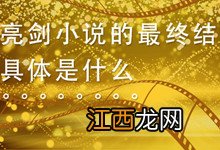 亮剑小说的最终结局具体是什么 亮剑小说结局是啥 亮剑小说原著中大结局