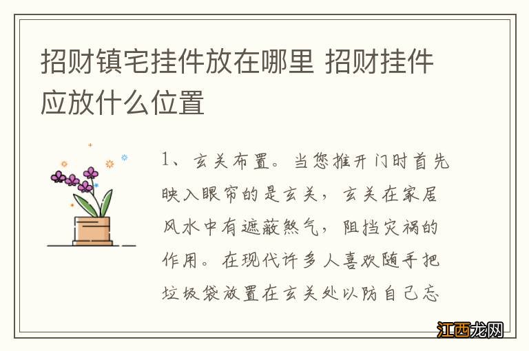 招财镇宅挂件放在哪里 招财挂件应放什么位置