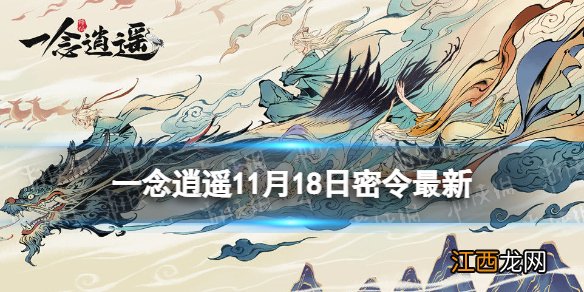 一念逍遥11月18日最新密令是什么 一念逍遥2022年11月18日最新密令