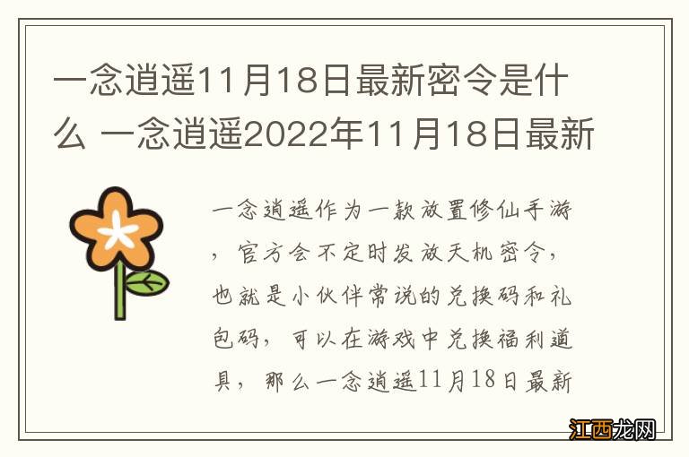 一念逍遥11月18日最新密令是什么 一念逍遥2022年11月18日最新密令