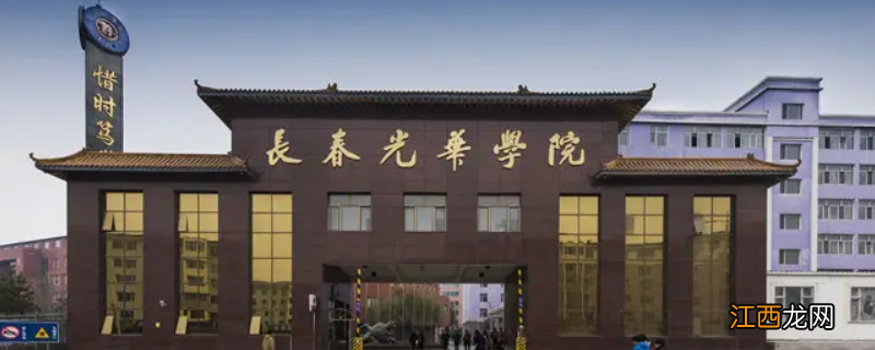 长春光华学院是野鸡大学吗