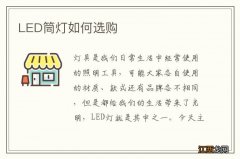 LED筒灯如何选购