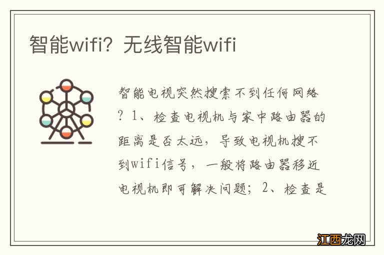 智能wifi？无线智能wifi