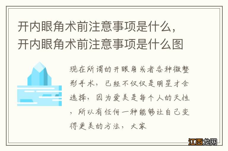 开内眼角术前注意事项是什么，开内眼角术前注意事项是什么图片