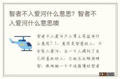 智者不入爱河什么意思？智者不入爱河什么意思噢