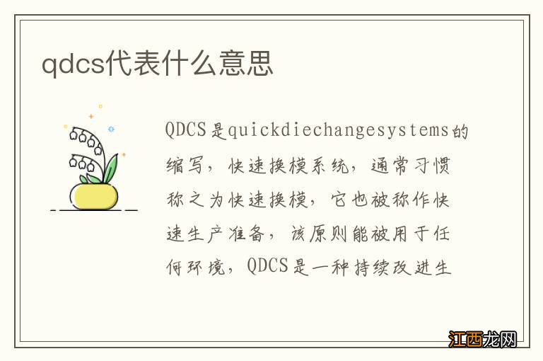 qdcs代表什么意思