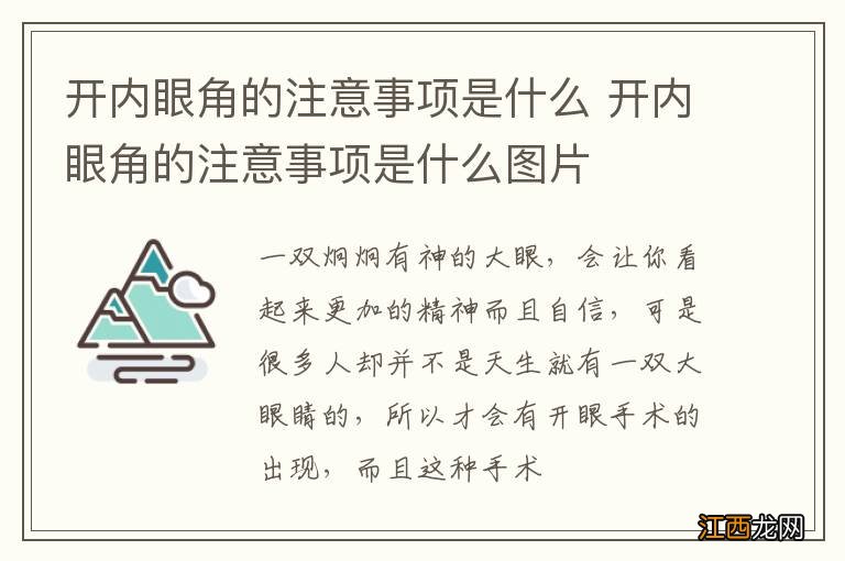 开内眼角的注意事项是什么 开内眼角的注意事项是什么图片