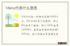 16khz代表什么意思