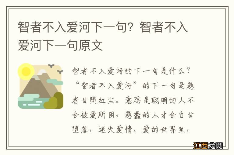 智者不入爱河下一句？智者不入爱河下一句原文