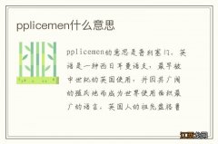 pplicemen什么意思