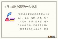 7月14烧衣需要什么祭品