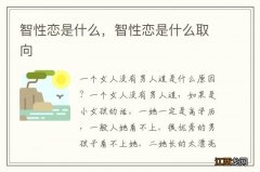 智性恋是什么，智性恋是什么取向