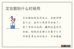 定妆散粉什么时候用