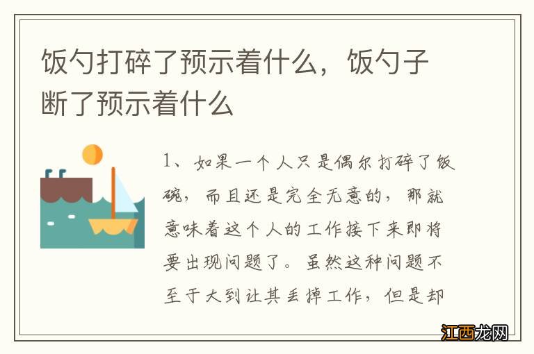 饭勺打碎了预示着什么，饭勺子断了预示着什么