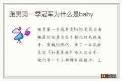 跑男第一季冠军为什么是baby