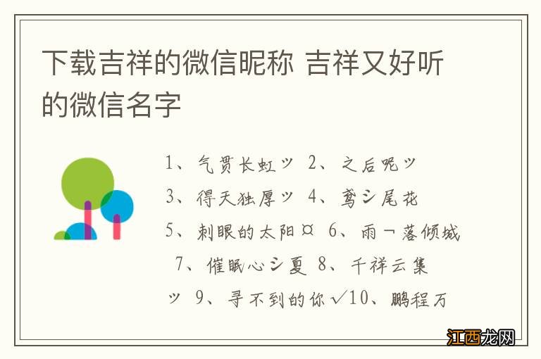 下载吉祥的微信昵称 吉祥又好听的微信名字