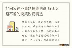 好困又睡不着的搞笑说说 好困又睡不着的搞笑说说精选