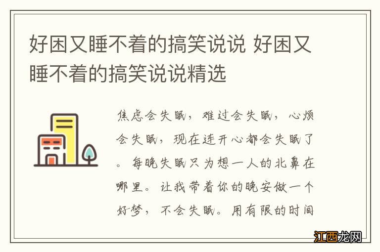 好困又睡不着的搞笑说说 好困又睡不着的搞笑说说精选