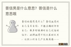 普信男是什么意思？普信是什么意思哦