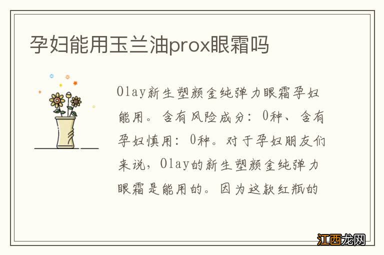 孕妇能用玉兰油prox眼霜吗