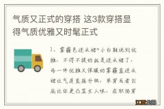 气质又正式的穿搭 这3款穿搭显得气质优雅又时髦正式