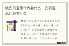 晚安的意思代表着什么，安的意思代表着什么