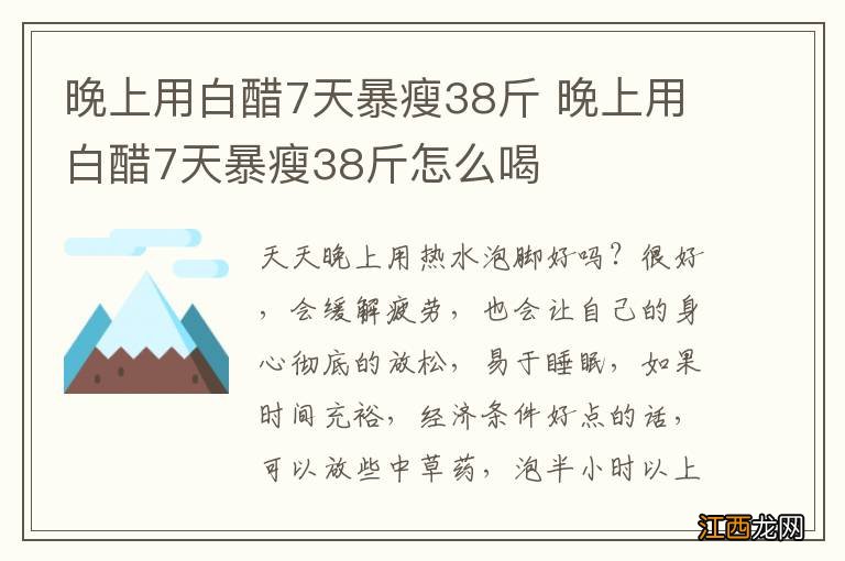 晚上用白醋7天暴瘦38斤 晚上用白醋7天暴瘦38斤怎么喝