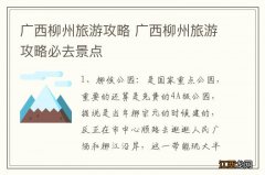 广西柳州旅游攻略 广西柳州旅游攻略必去景点