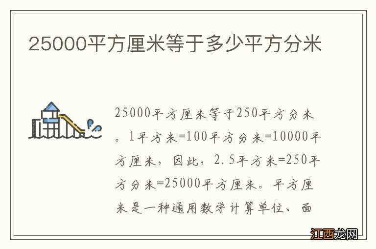 25000平方厘米等于多少平方分米