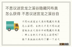 不思议迷宫龙之溪谷隐藏冈布奥怎么获得 不思议迷宫龙之溪谷自然之子获得方法