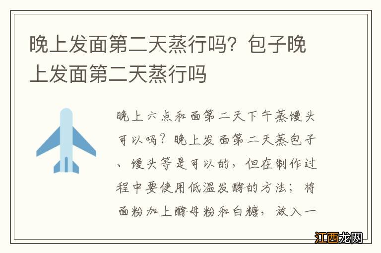 晚上发面第二天蒸行吗？包子晚上发面第二天蒸行吗