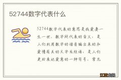 52744数字代表什么