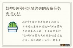 战神5关停阿尔瑟约夫的设备任务完成方法