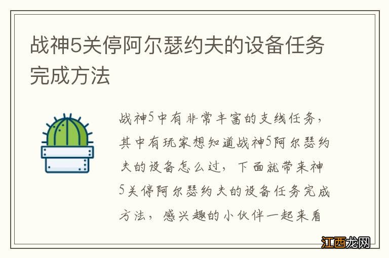 战神5关停阿尔瑟约夫的设备任务完成方法