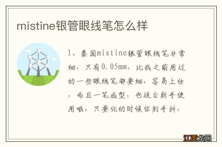 mistine银管眼线笔怎么样