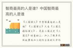 智商最高的人是谁？中国智商最高的人是谁