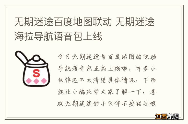 无期迷途百度地图联动 无期迷途海拉导航语音包上线