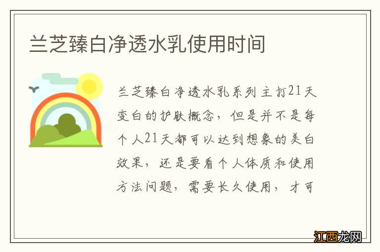 兰芝臻白净透水乳使用时间