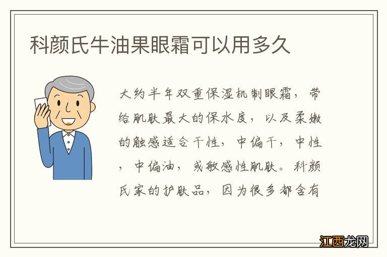 科颜氏牛油果眼霜可以用多久