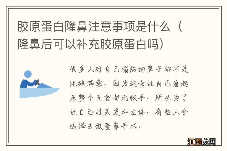 隆鼻后可以补充胶原蛋白吗 胶原蛋白隆鼻注意事项是什么