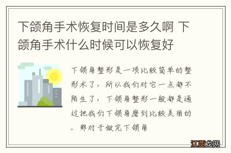 下颌角手术恢复时间是多久啊 下颌角手术什么时候可以恢复好